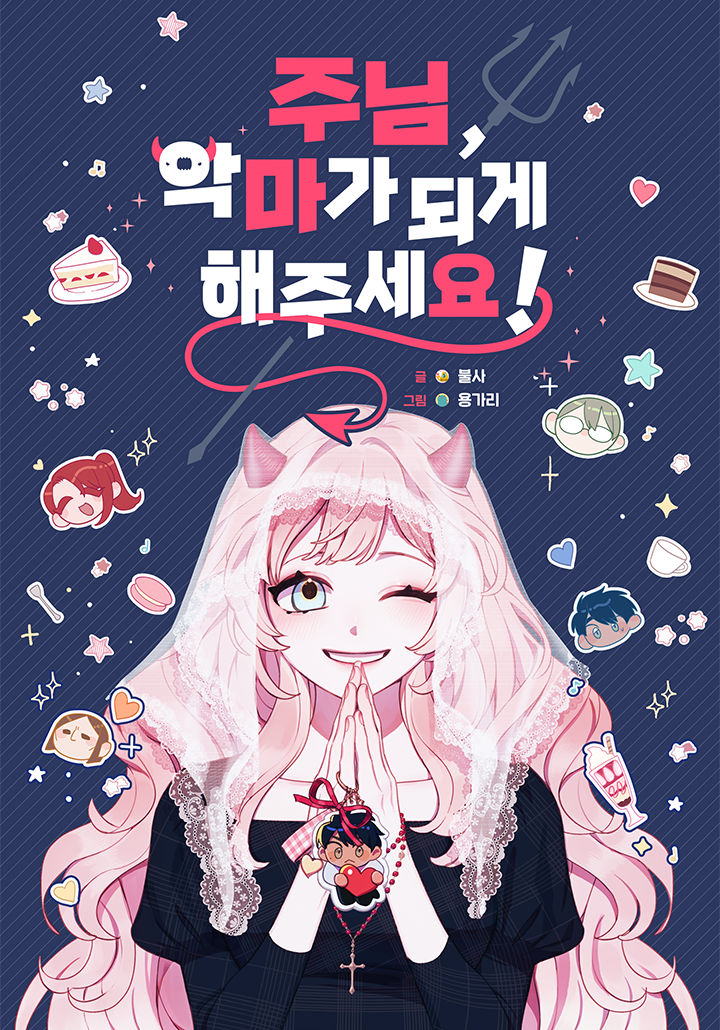 주님, 악마가 되게 해주세요!