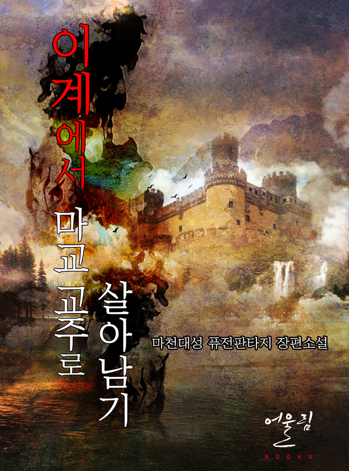 이계에서 마교 교주로 살아남기