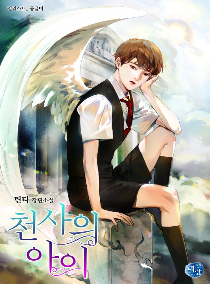 천사의 아이