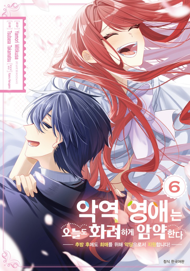 악역 영애는 오늘도 화려하게 암약한다 ─추방 후에도 최애를 위해 악당으로서 지원합니다!─