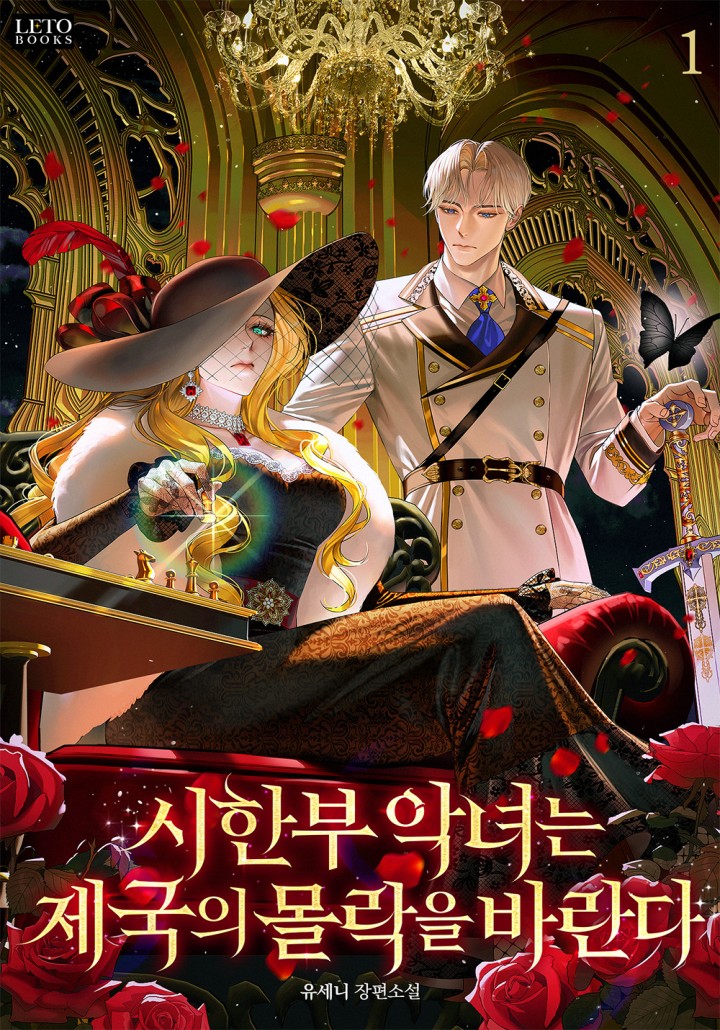 시한부 악녀는 제국의 몰락을 바란다