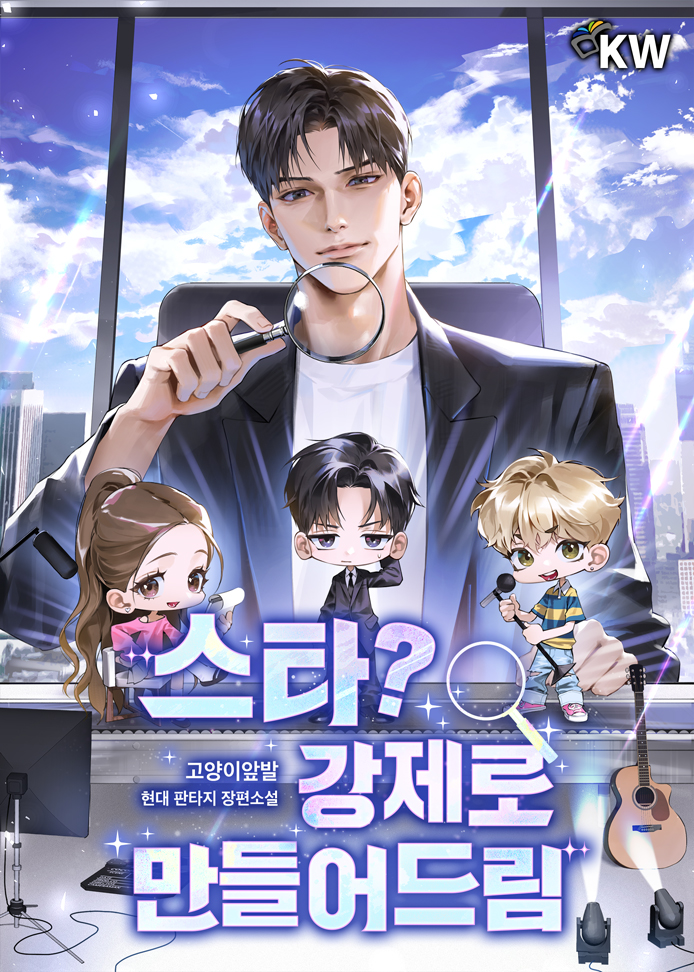 스타? 강제로 만들어 드림