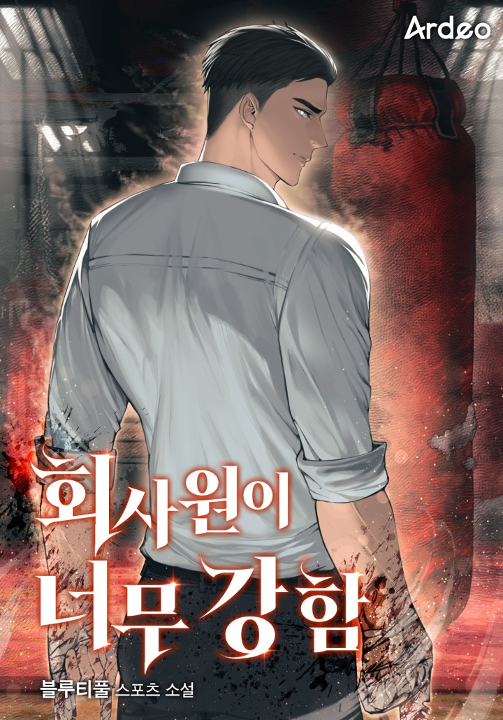 회사원이 너무 강함