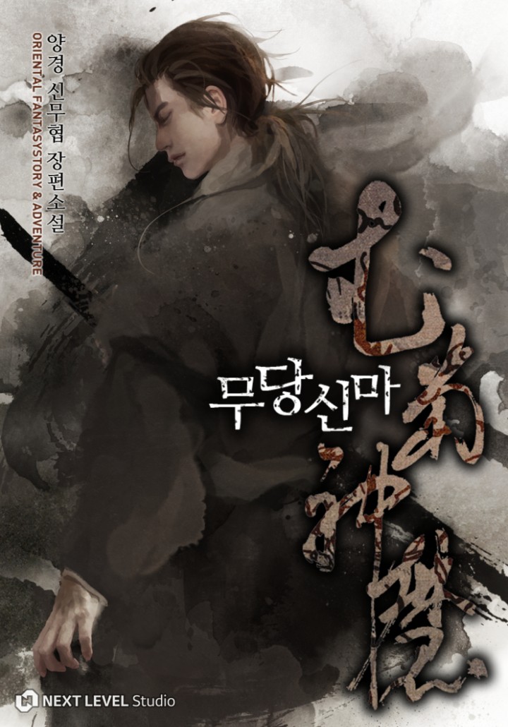 무당신마