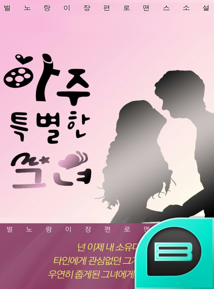 아주 특별한 그녀