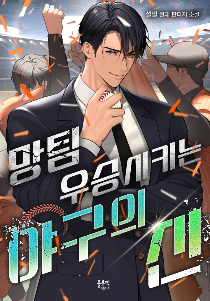 망팀 우승시키는 야구의 신