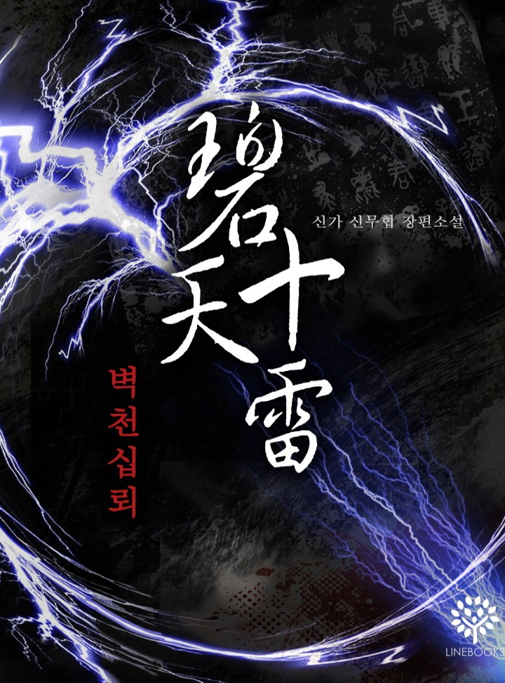벽천십뢰