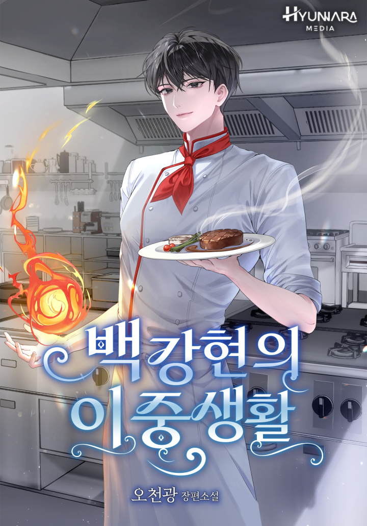 백강현의 이중생활
