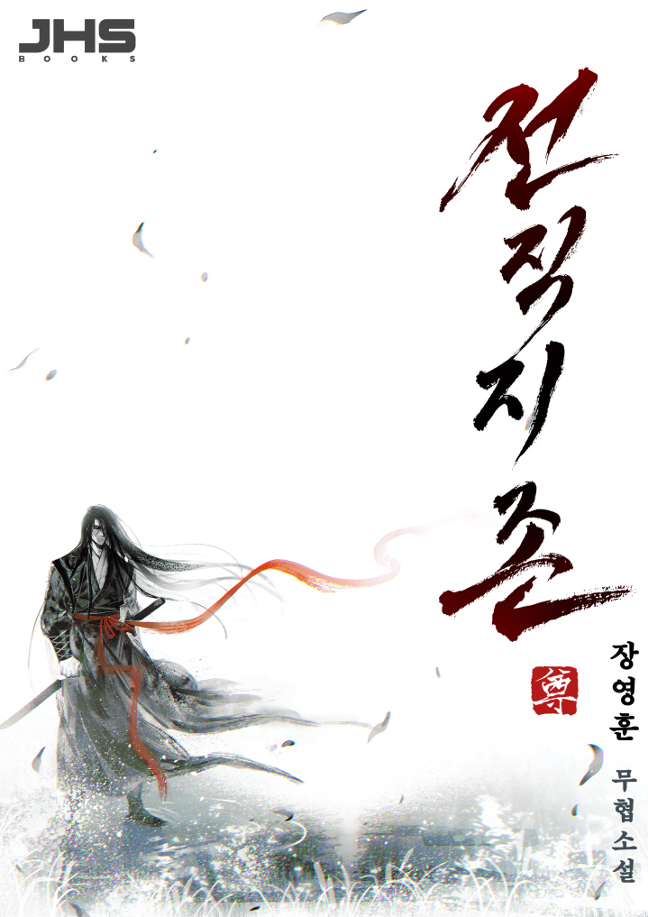 전직지존