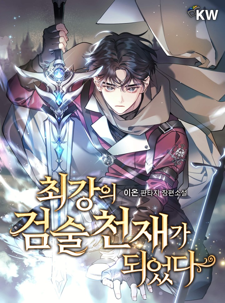 최강의 검술 천재가 되었다