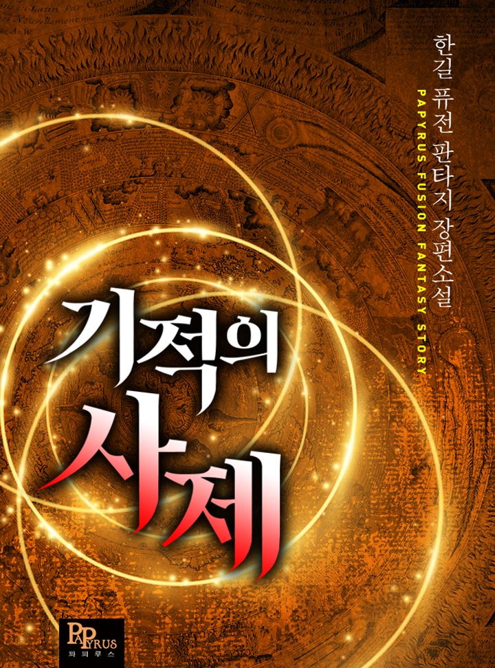 기적의 사제