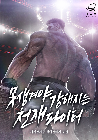 못생겨야 강해지는 천재 파이터