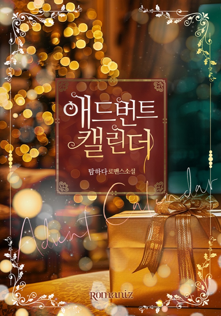 애드번트 캘린더 [단행본]