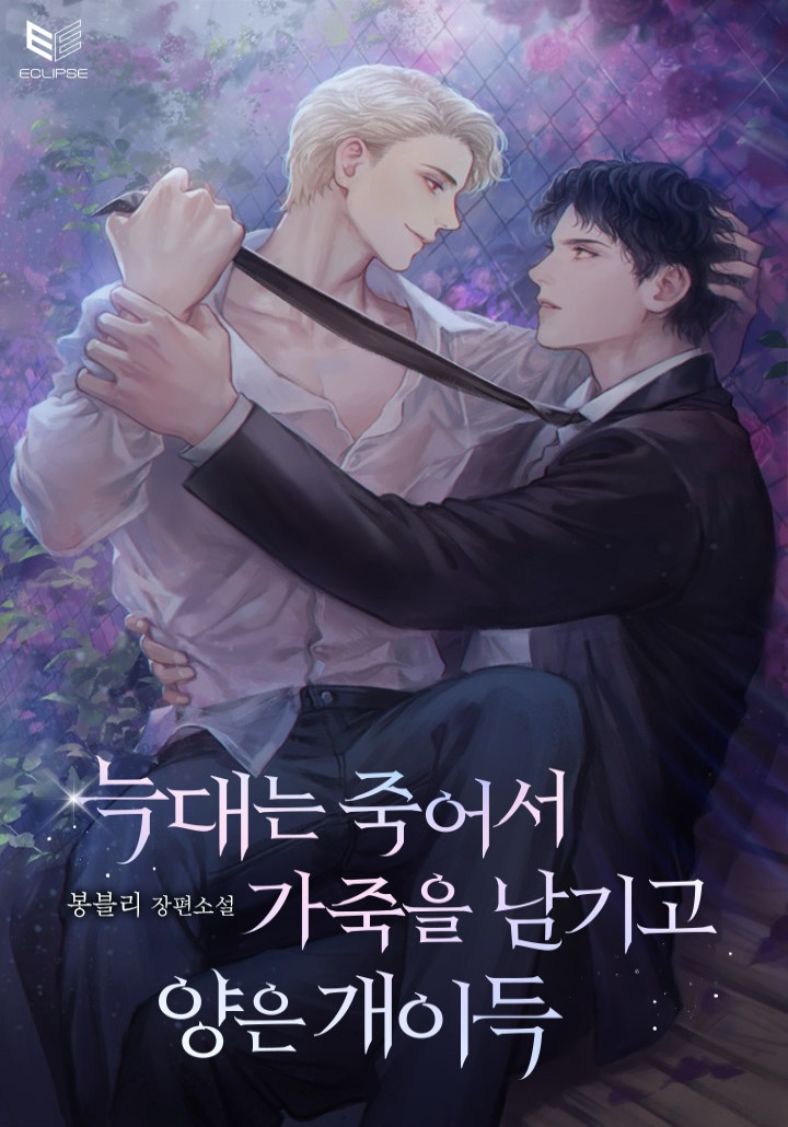 늑대는 죽어서 가죽을 남기고 양은 개이득