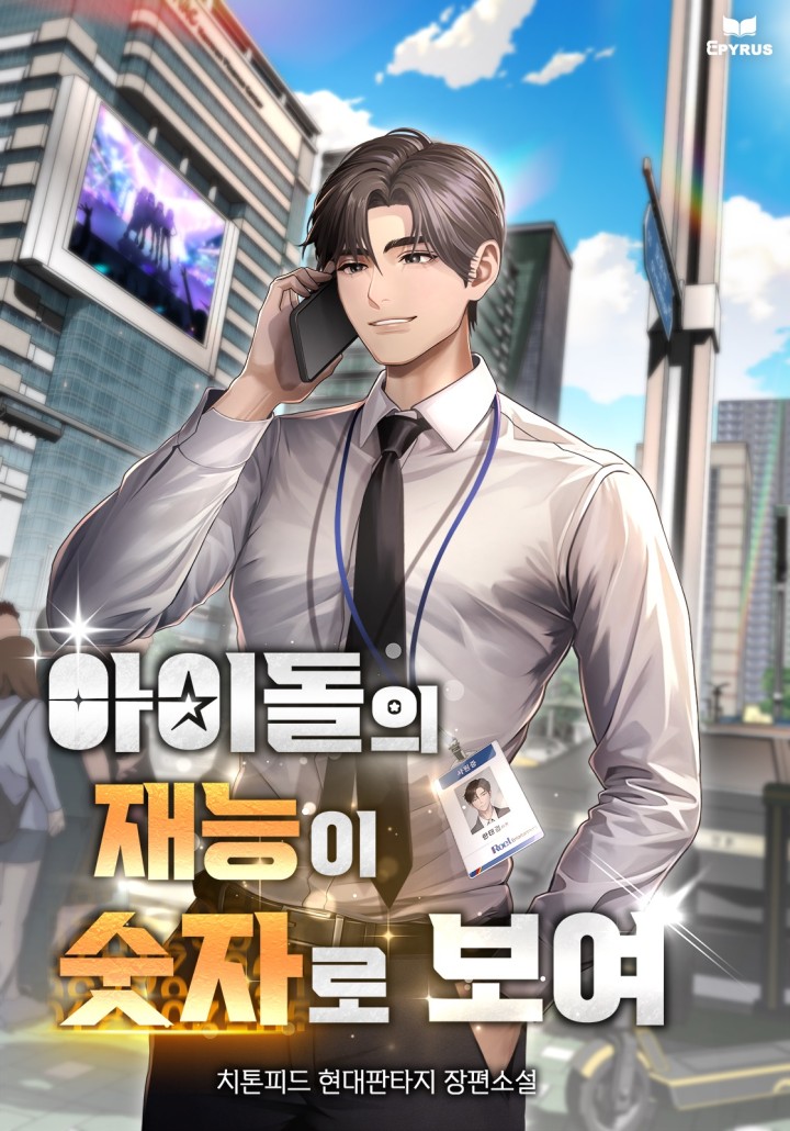 아이돌의 재능이 숫자로 보여