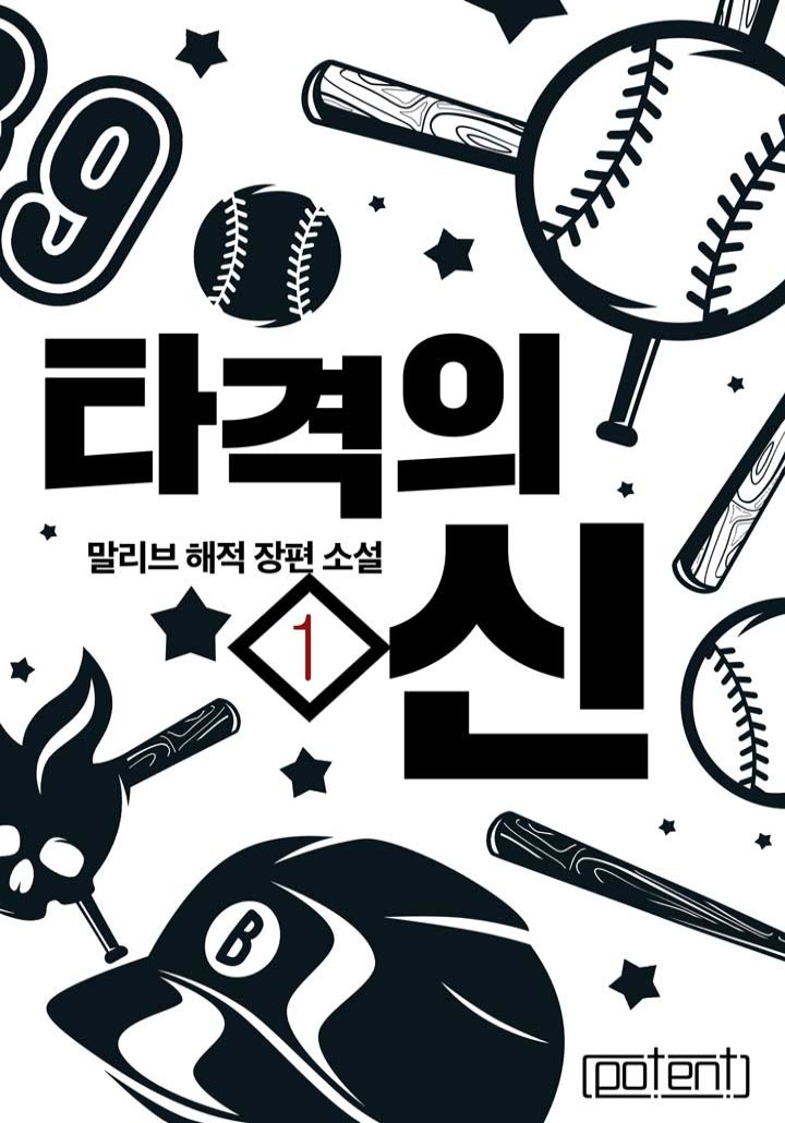 타격의 신