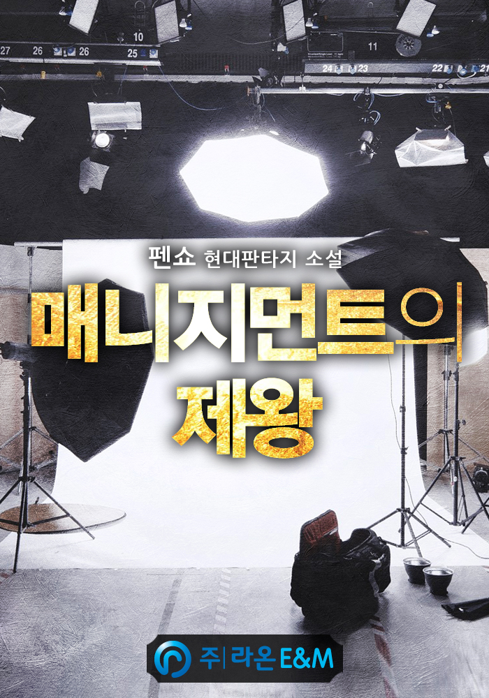 매니지먼트의 제왕