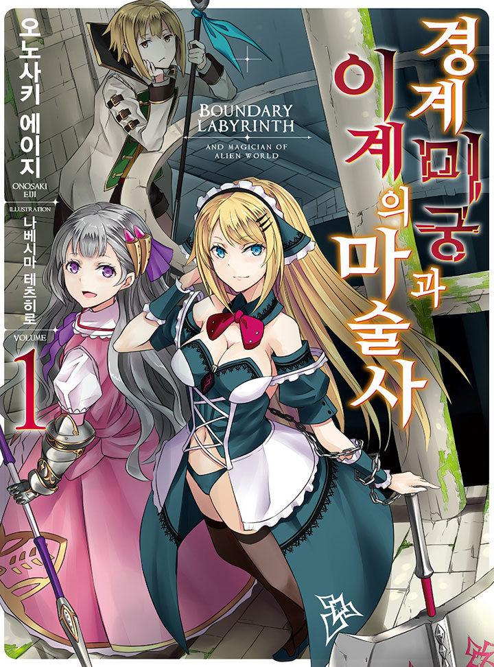 경계미궁과 이계의 마술사 [단행본]