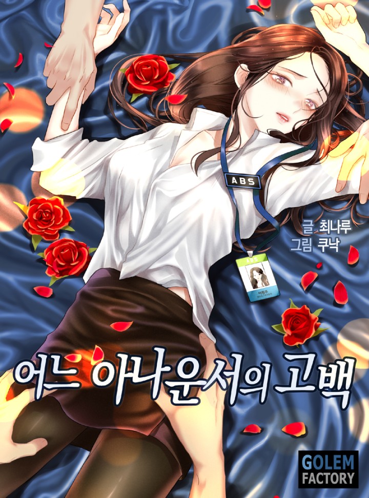 어느 아나운서의 고백