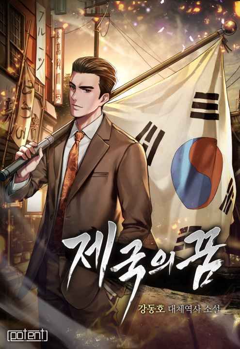 제국의 꿈