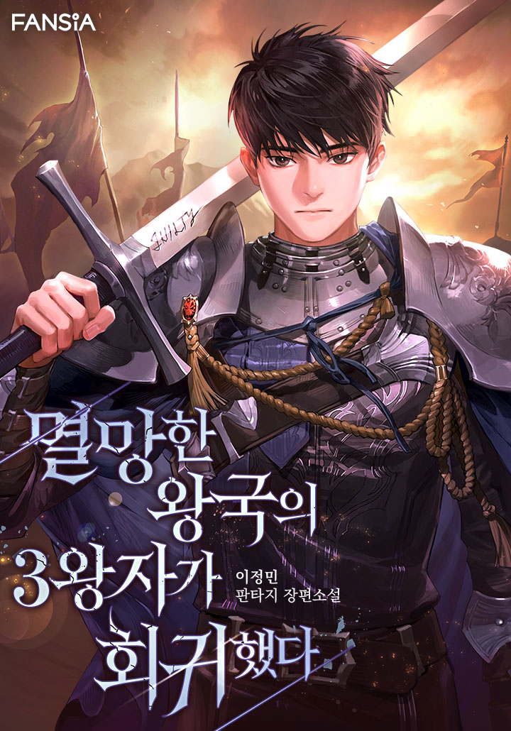 멸망한 왕국의 3왕자가 회귀했다