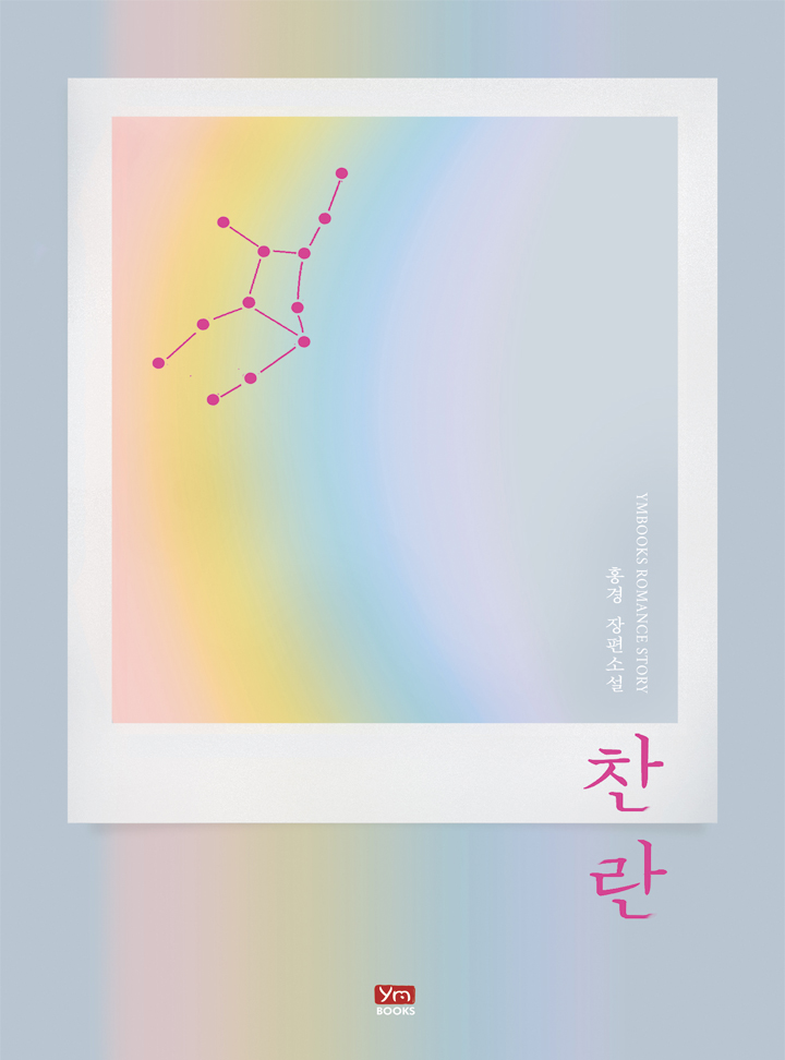 찬란