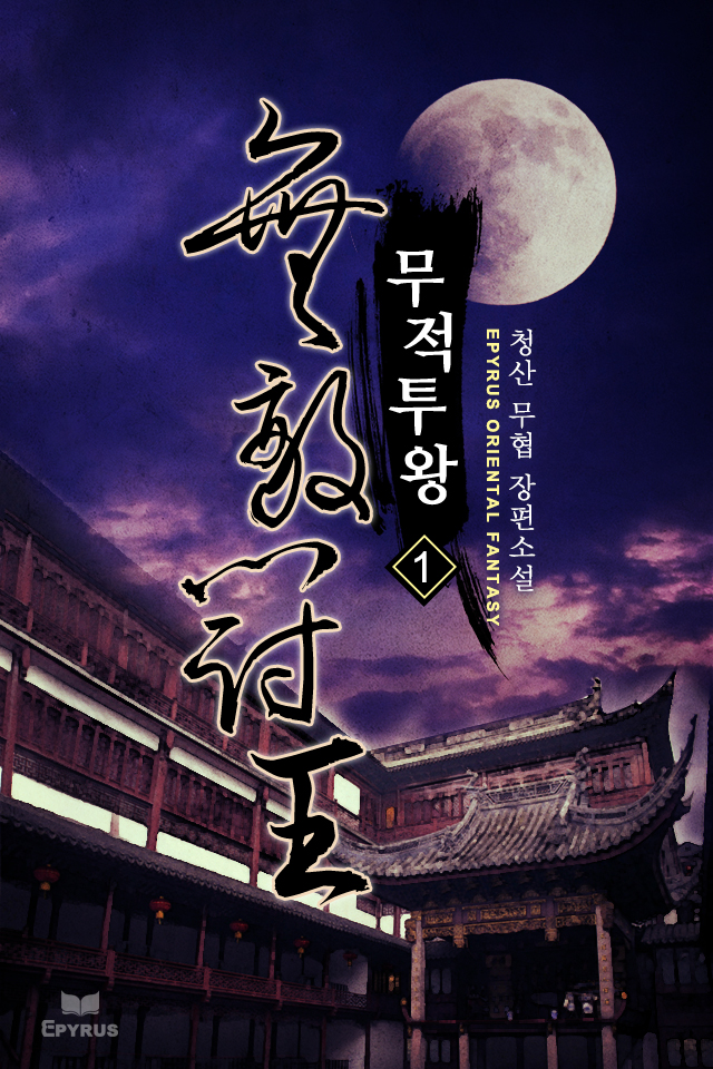 무적투왕 [단행본]