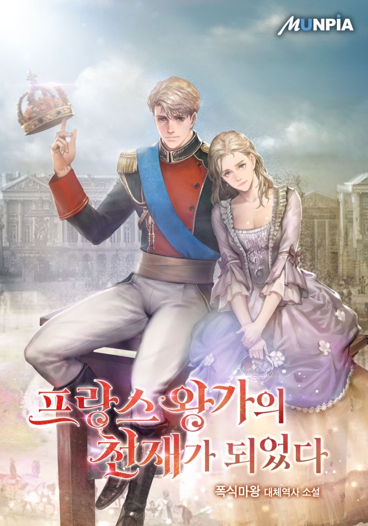 프랑스 왕가의 천재가 되었다