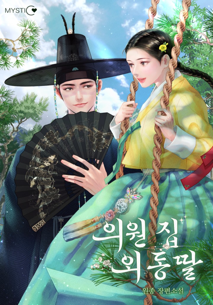 의원 집 외동딸 [단행본] - 웹소설 | 카카오페이지