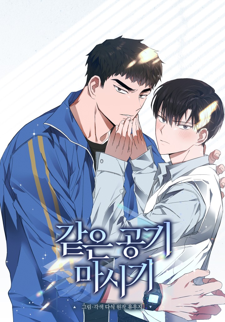 같은 공기 마시기 [19세 완전판] 웹툰 카카오페이지