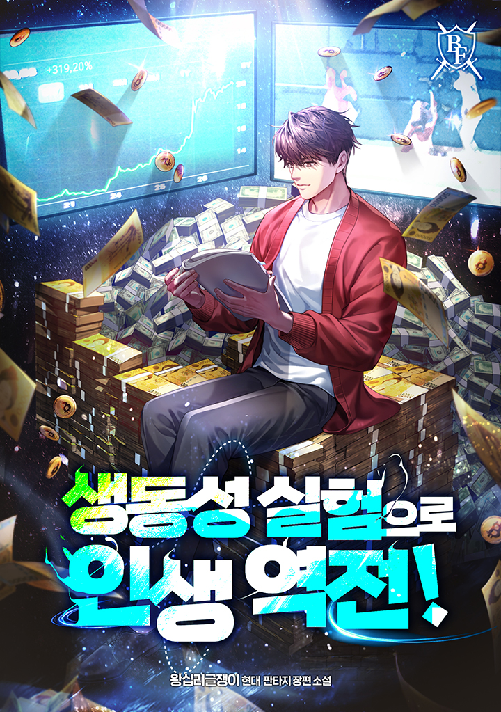 생동성 실험으로 인생 역전!