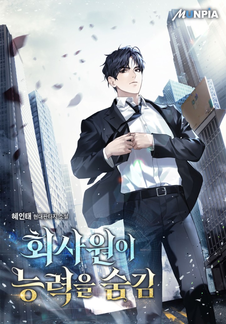 회사원이 능력을 숨김