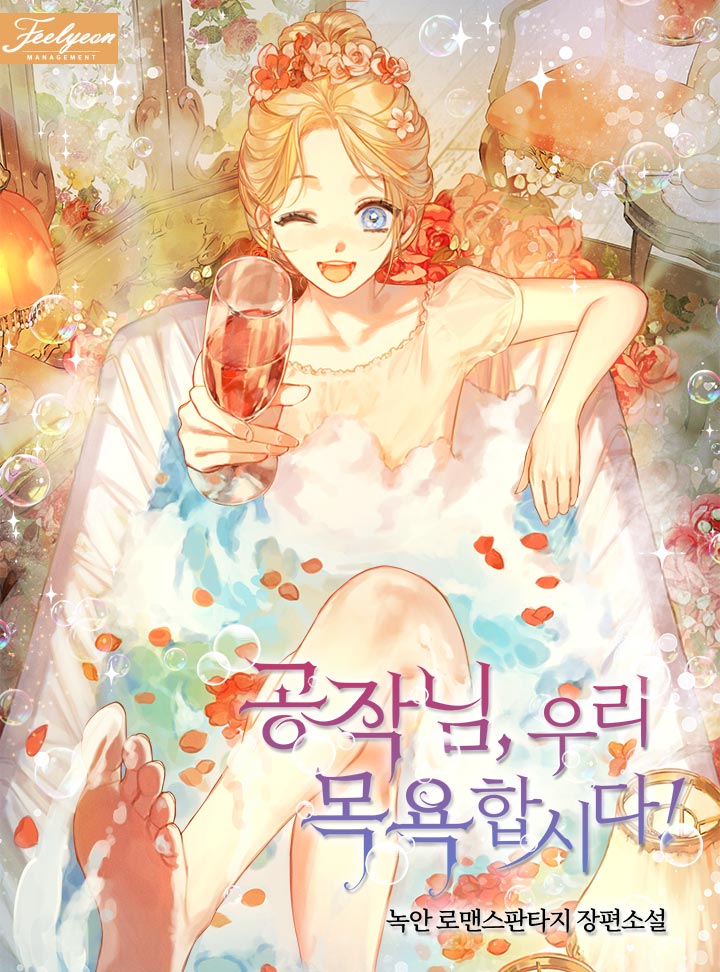 공작님, 우리 목욕합시다!