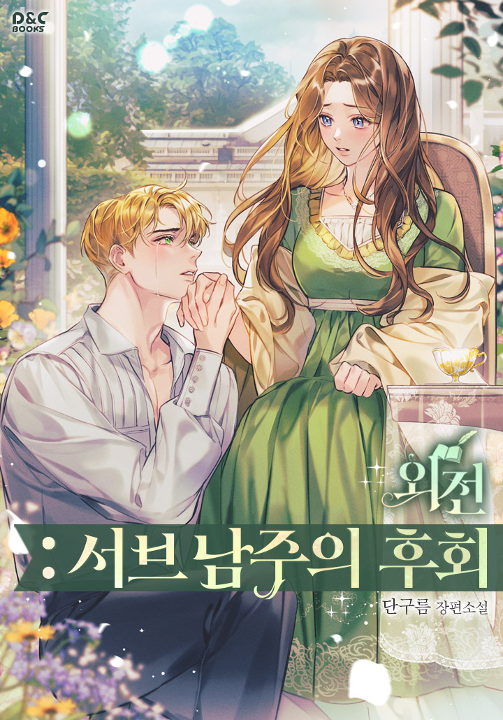 외전: 서브 남주의 후회