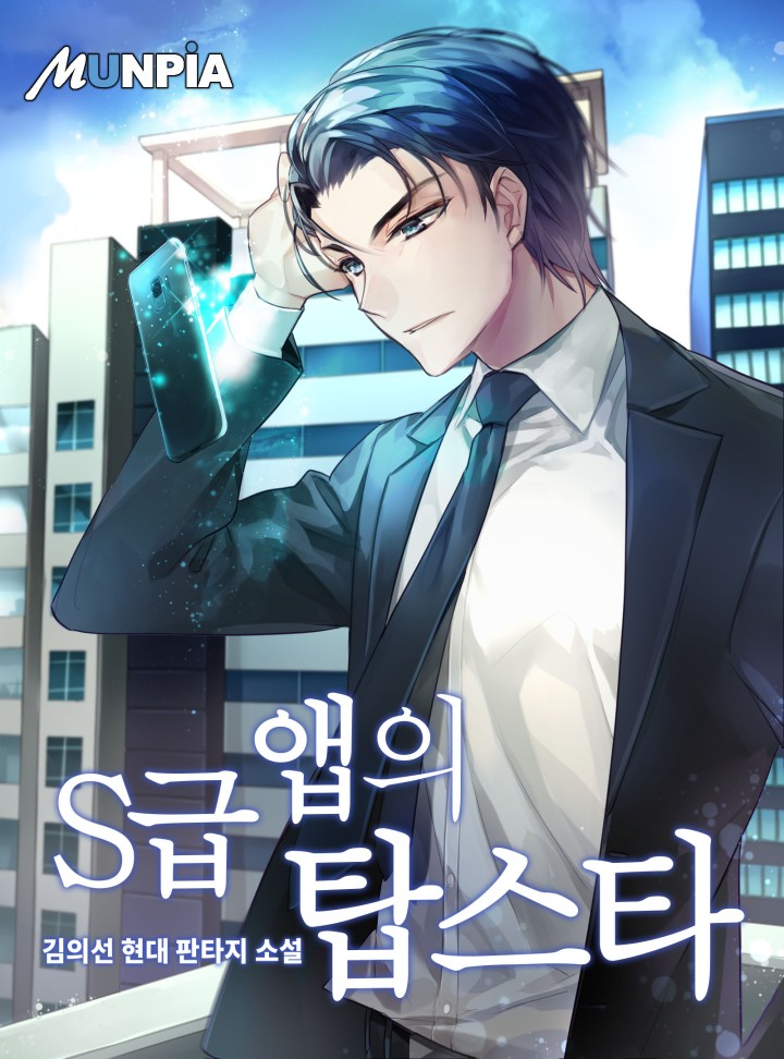 S급 앱의 탑스타