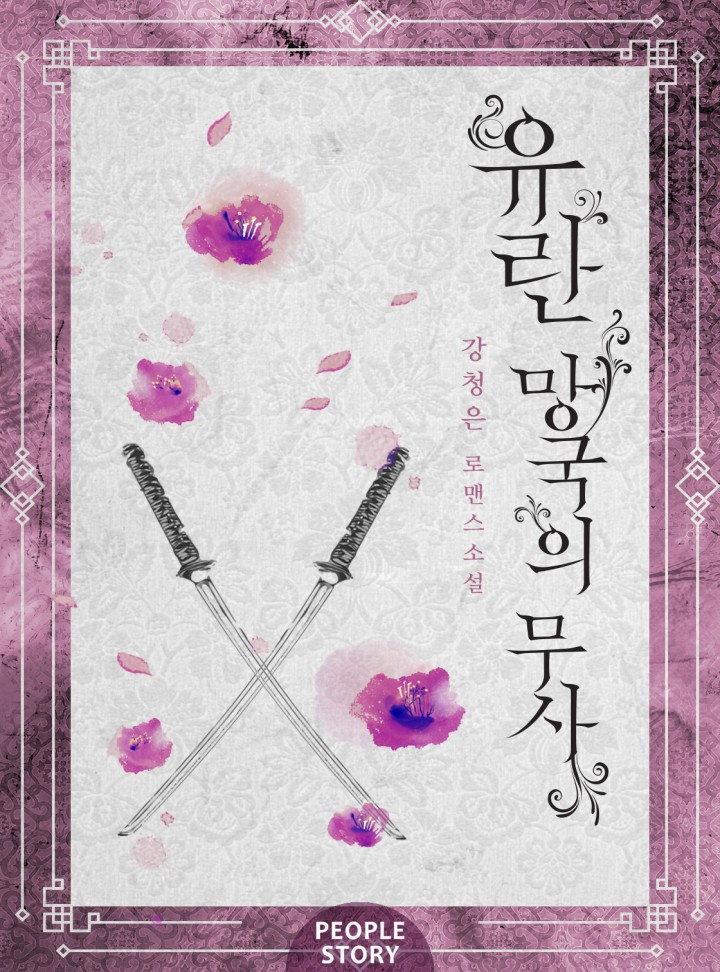 유란 - 망국의 무사 (15세 개정판)