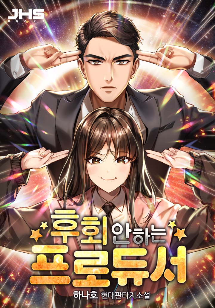 후회 안 하는 프로듀서