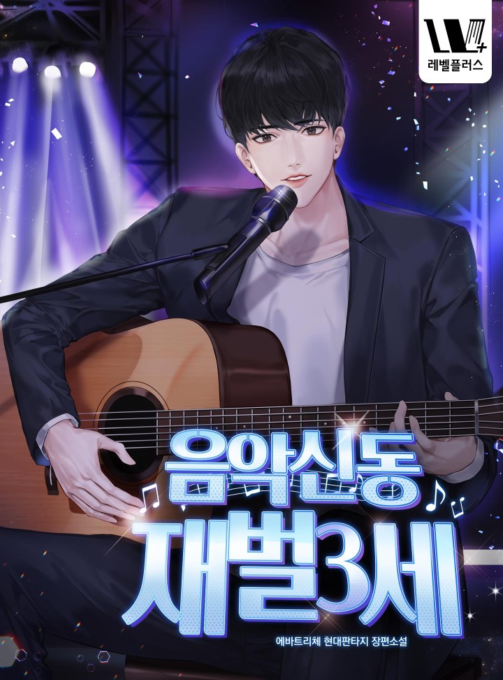 음악신동 재벌3세