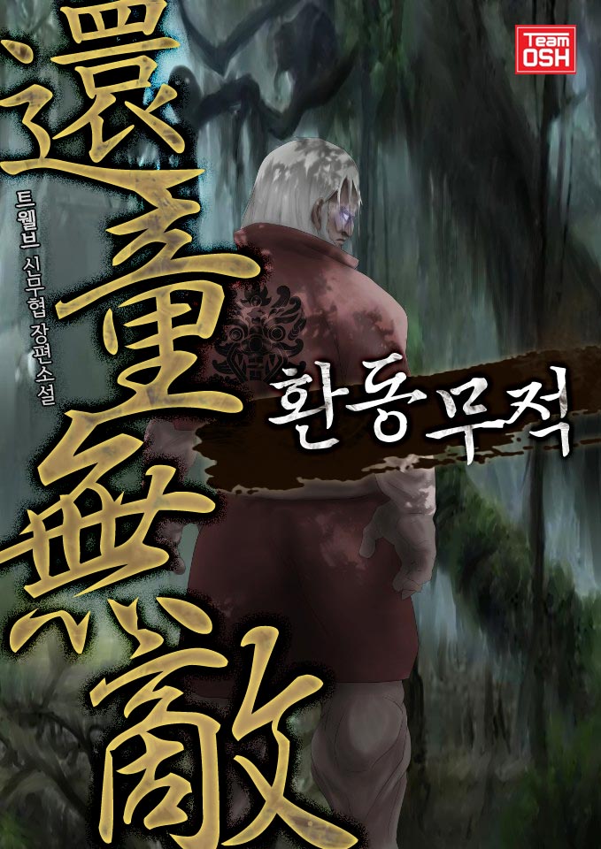환동무적