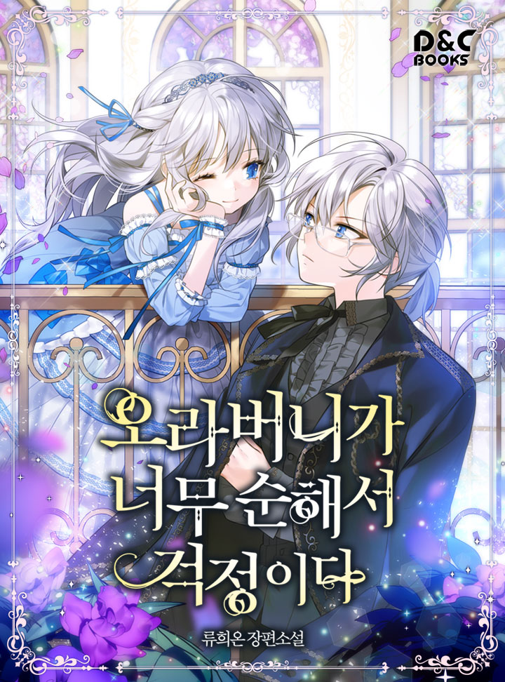 오라버니가 너무 순해서 걱정이다