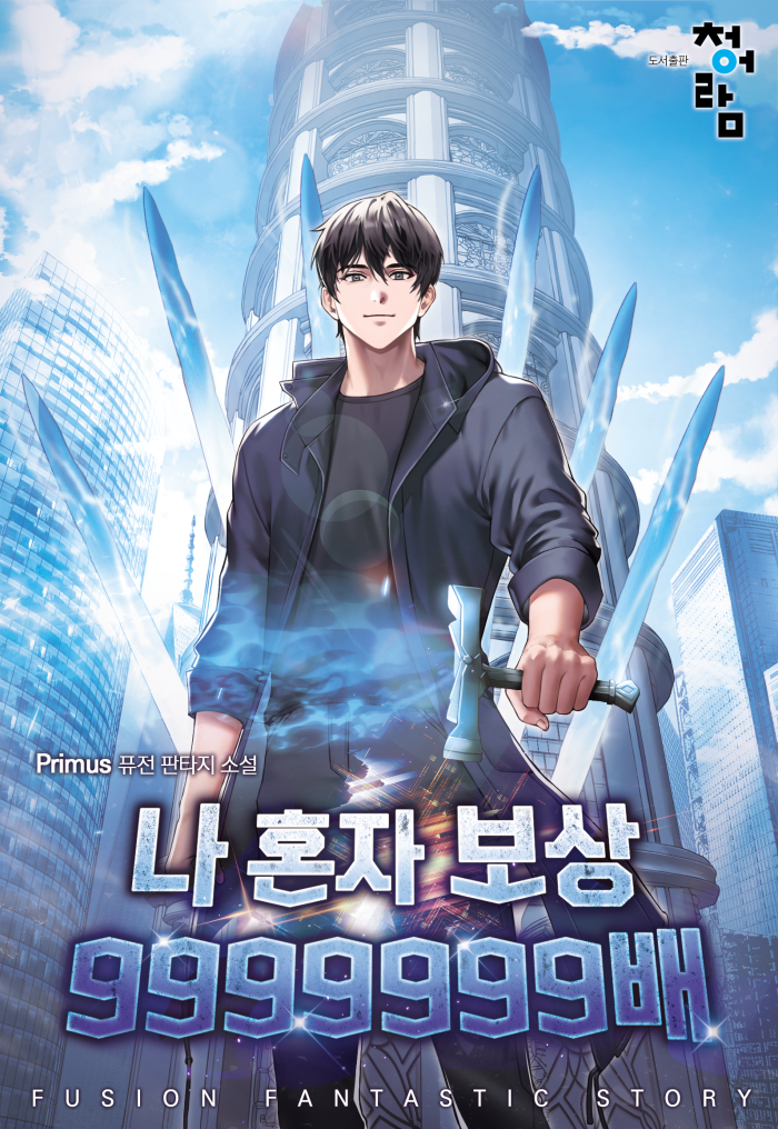 나 혼자 보상 9999999배