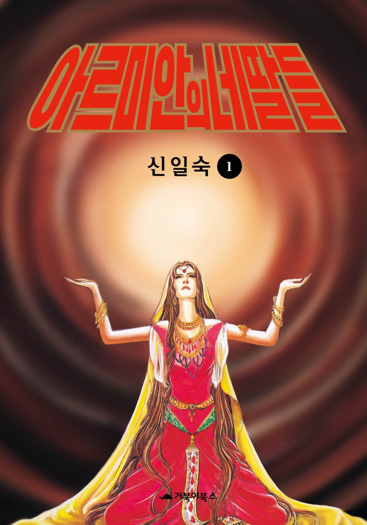 아르미안의 네 딸들 [단행]