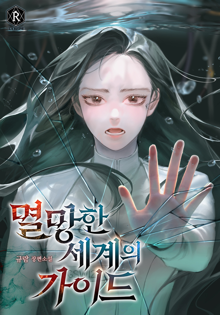 멸망한 세계의 가이드