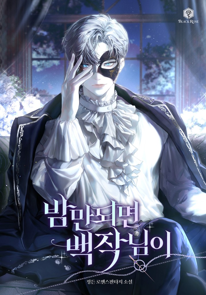 밤만 되면 백작님이 [개정판]