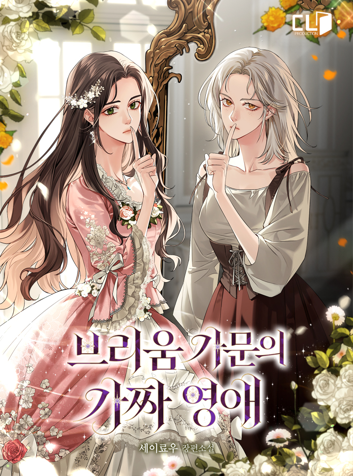 브리움 가문의 가짜 영애