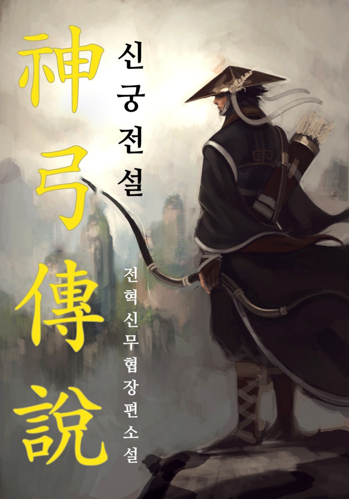 신궁전설 [단행본]