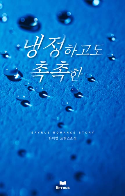 냉정하고도 촉촉한