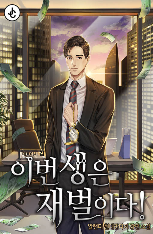 이번 생은 재벌이다!