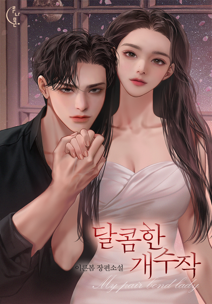 달콤한 개수작 [개정판]