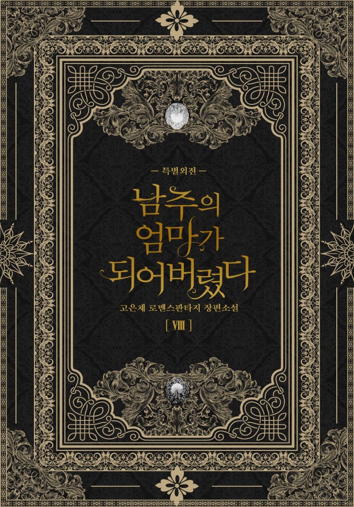 남주의 엄마가 되어버렸다 특별 외전 [단행본]